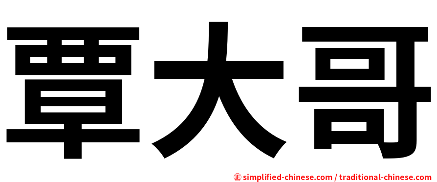 覃大哥