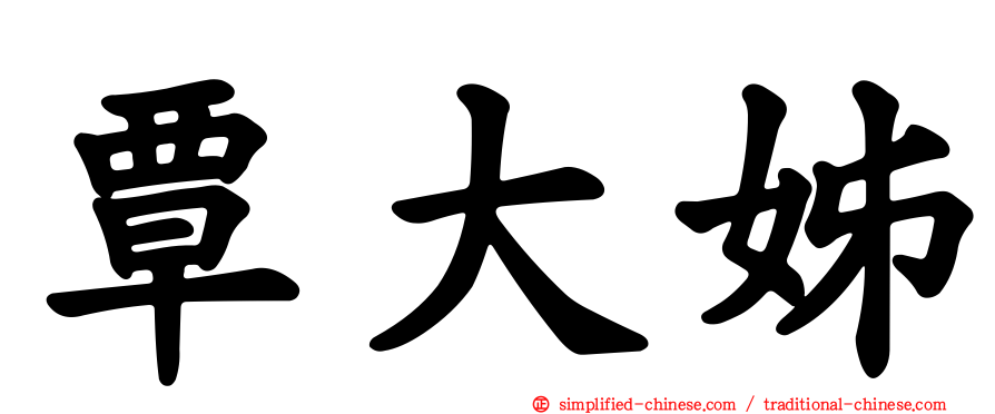 覃大姊