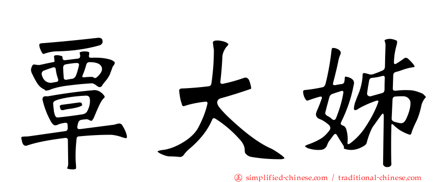 覃大姊