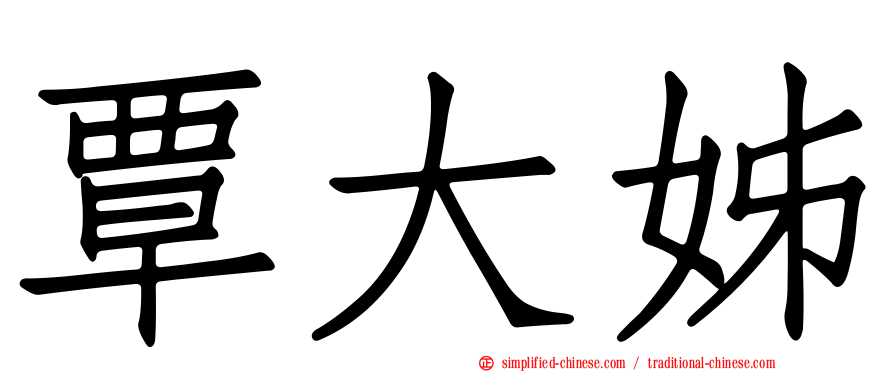 覃大姊