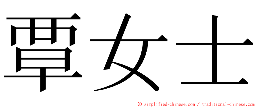 覃女士 ming font