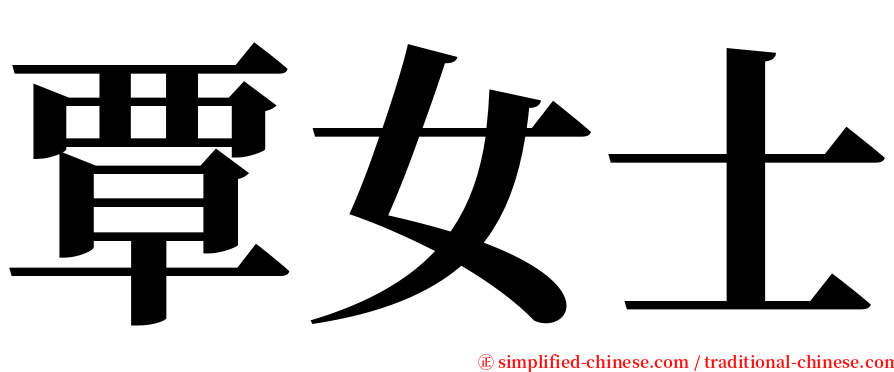 覃女士 serif font