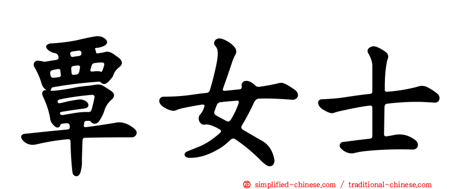 覃女士