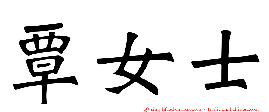 覃女士