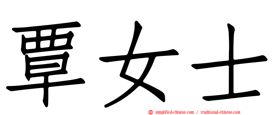 覃女士