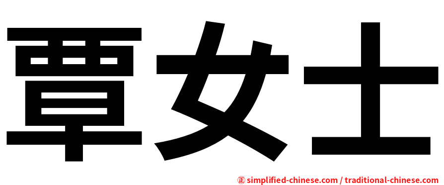 覃女士