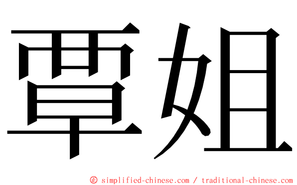 覃姐 ming font