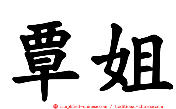 覃姐