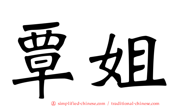 覃姐