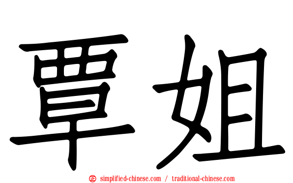 覃姐