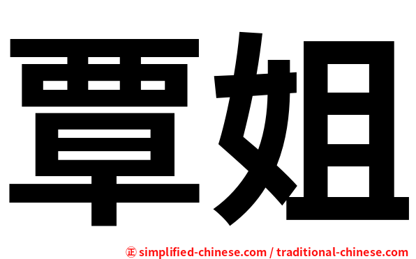 覃姐