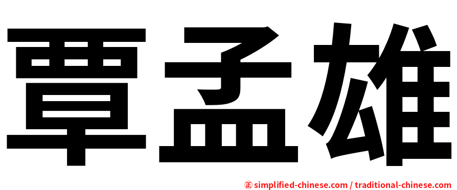 覃孟雄