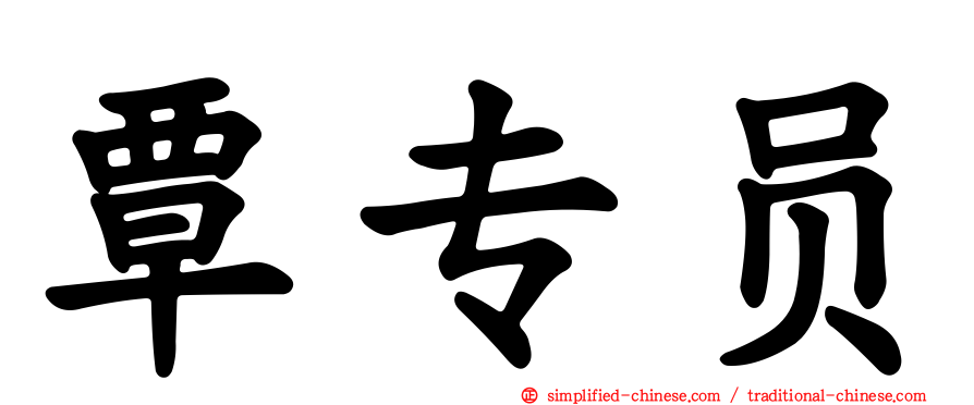 覃专员