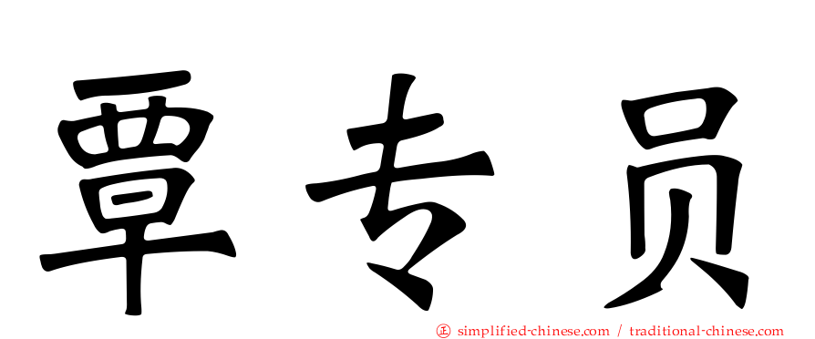 覃专员