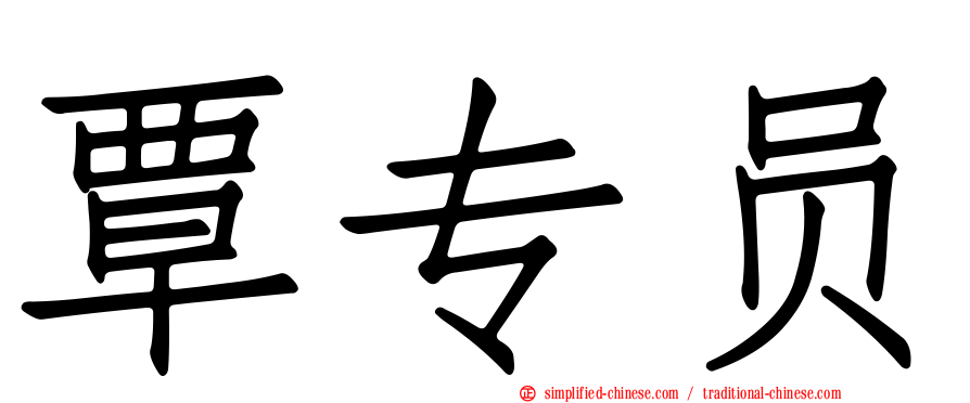覃专员