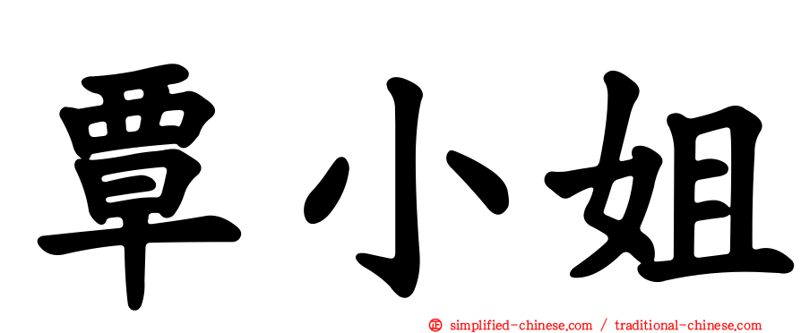 覃小姐
