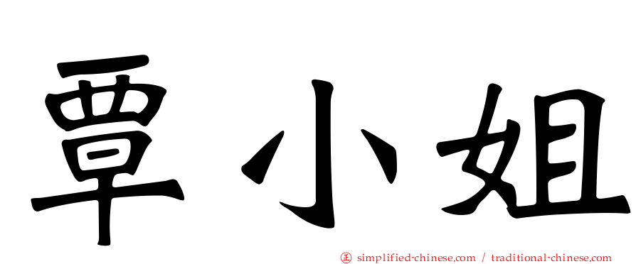 覃小姐