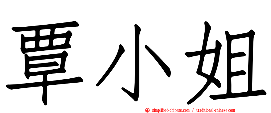 覃小姐