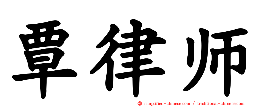 覃律师