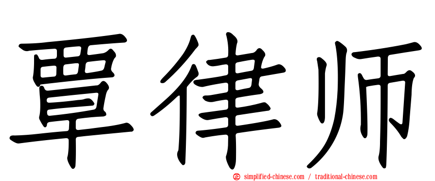 覃律师