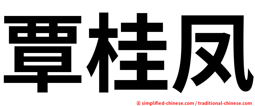 覃桂凤