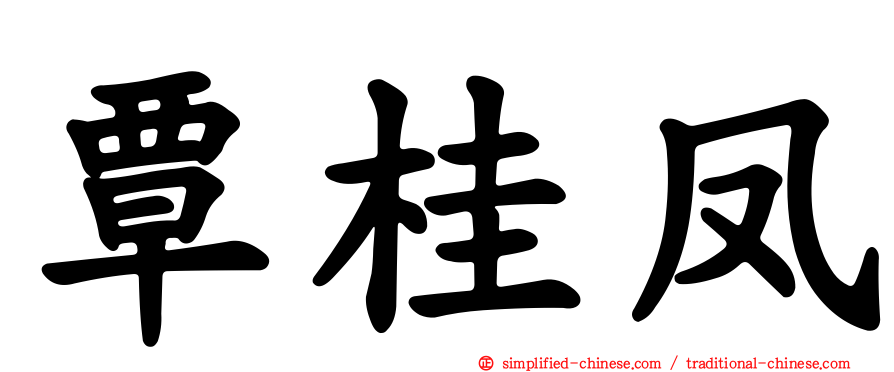 覃桂凤