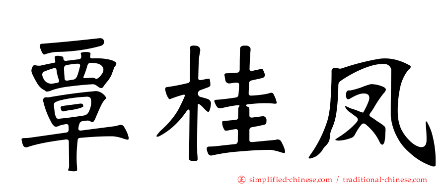 覃桂凤