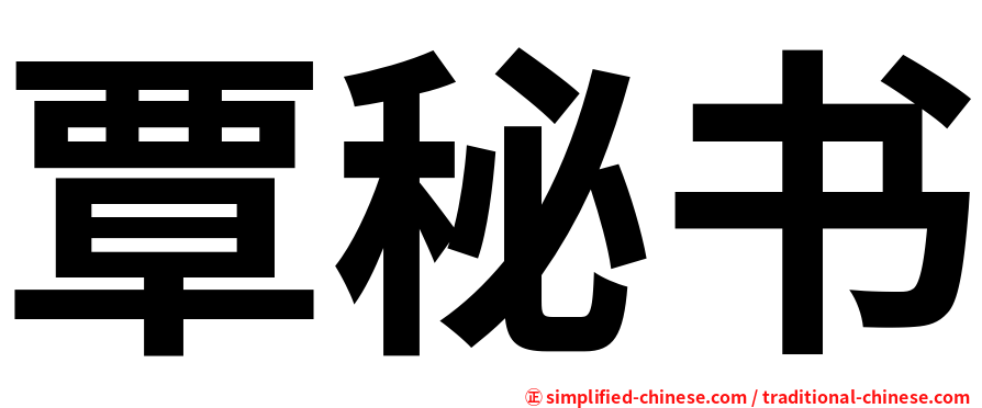 覃秘书