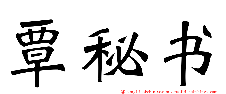 覃秘书