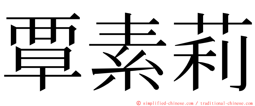 覃素莉 ming font