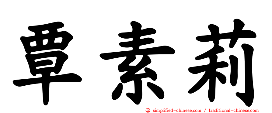 覃素莉