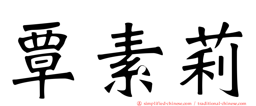 覃素莉