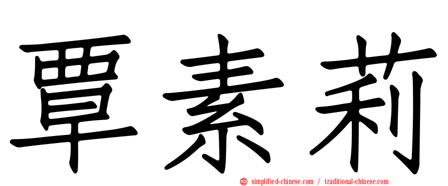 覃素莉
