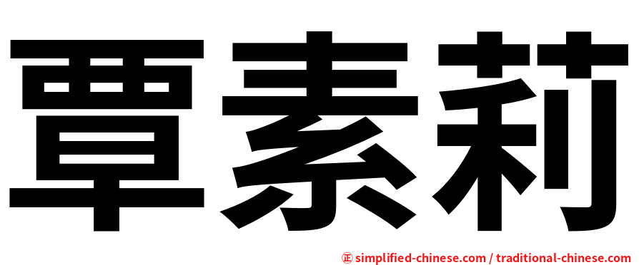 覃素莉