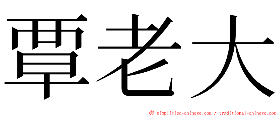 覃老大 ming font