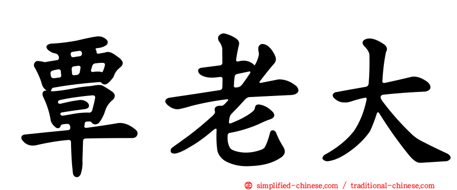 覃老大