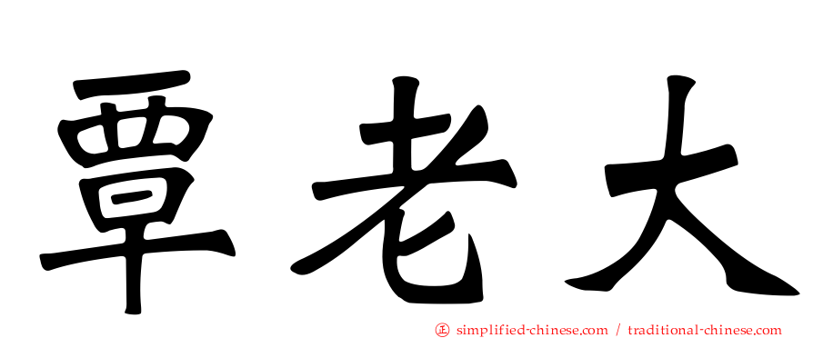 覃老大