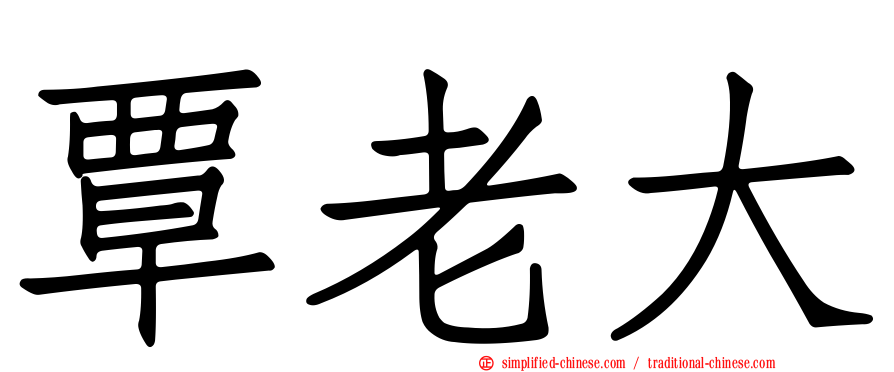 覃老大