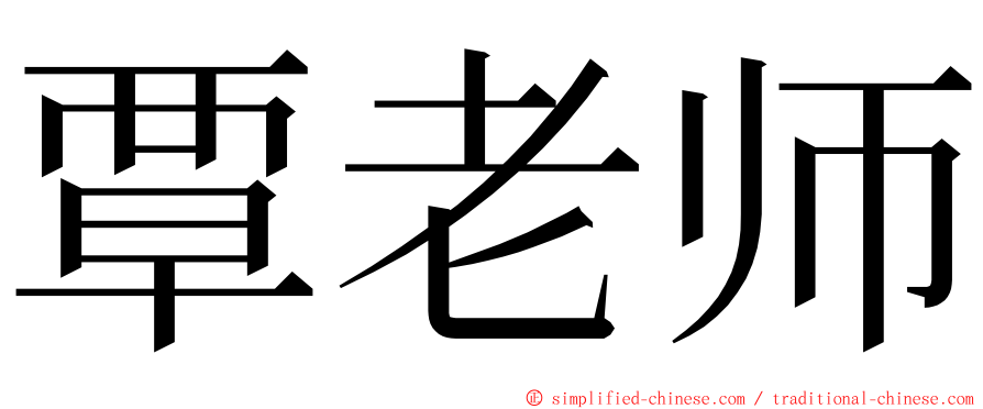 覃老师 ming font