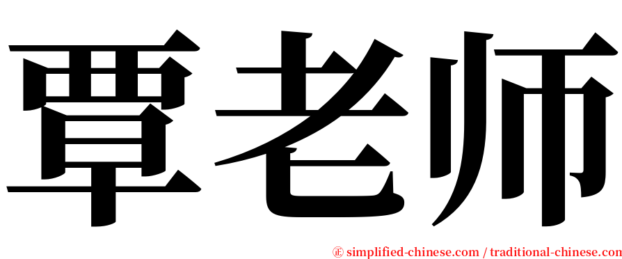 覃老师 serif font