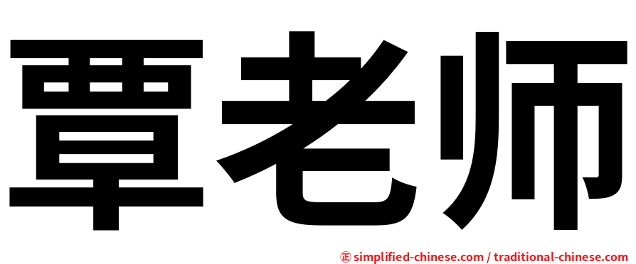 覃老师