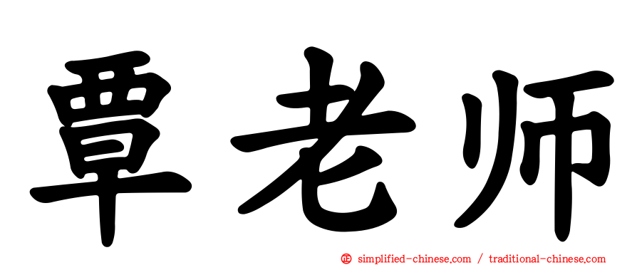 覃老师