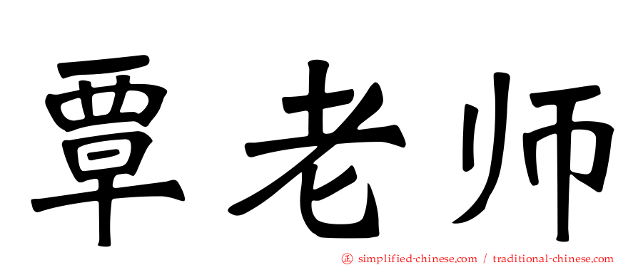 覃老师