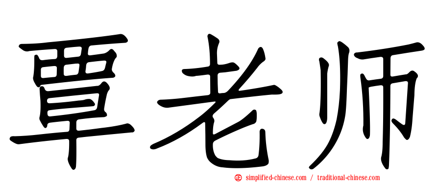 覃老师