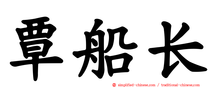 覃船长