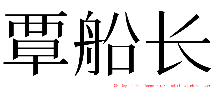覃船长 ming font