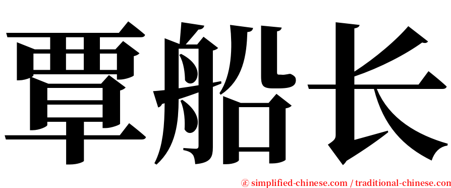 覃船长 serif font