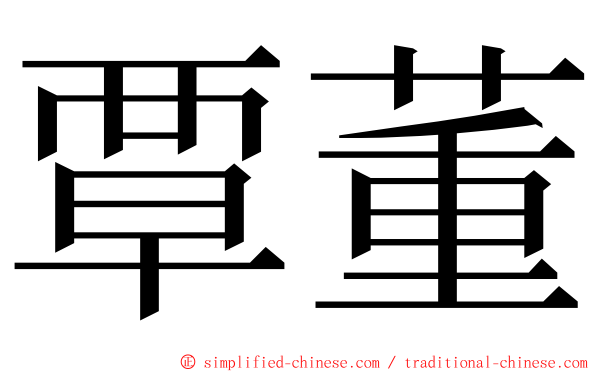 覃董 ming font
