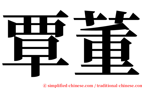 覃董 serif font