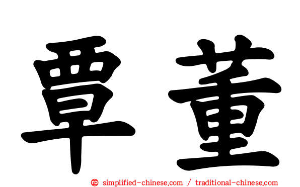覃董